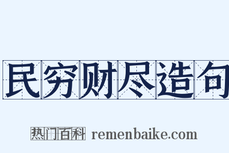民穷财尽造句是什么意思的图片
